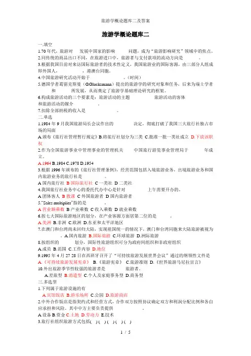 旅游学概论题库二及答案