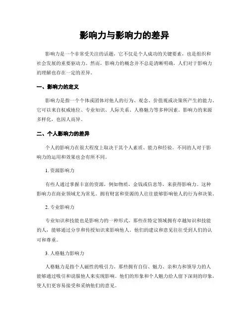 影响力与影响力的差异