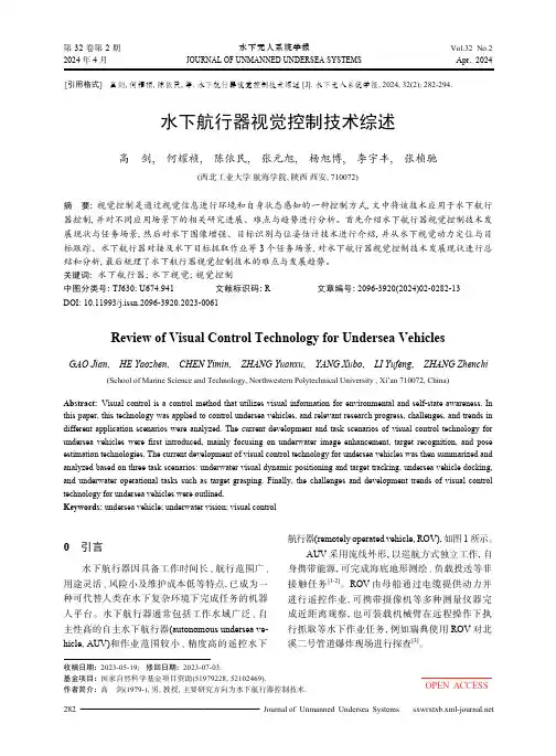 水下航行器视觉控制技术综述
