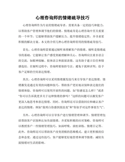 心理咨询师的情绪疏导技巧