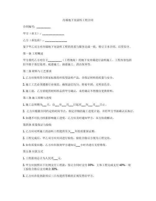 内墙地下室涂料工程合同