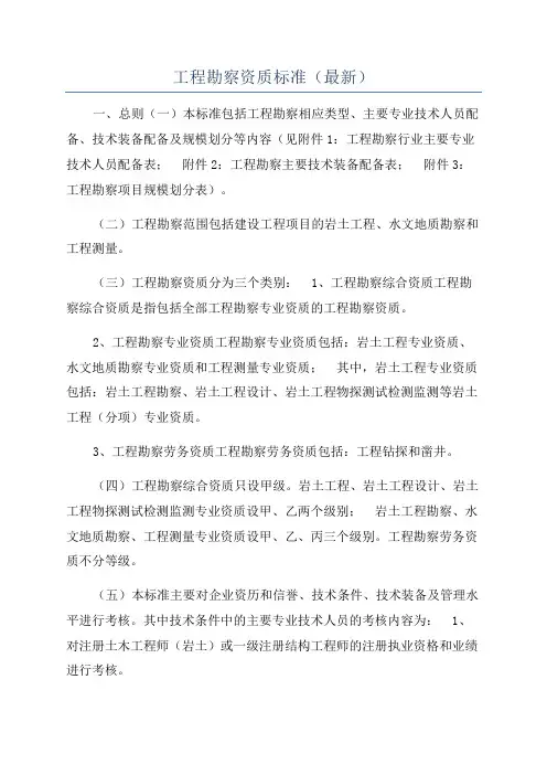 工程勘察资质标准(最新)