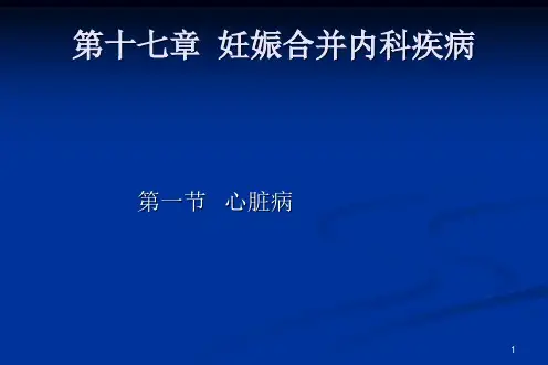 妊娠合并内科疾病