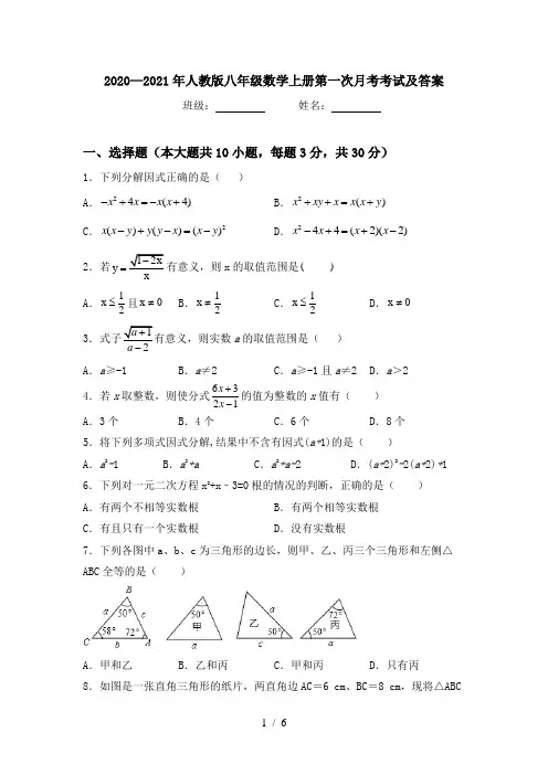 2020—2021年人教版八年级数学上册第一次月考考试及答案