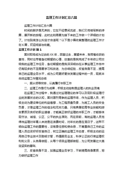 监理工作计划汇总六篇