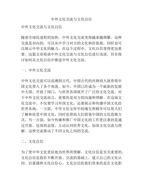 中外文化交流与文化自信