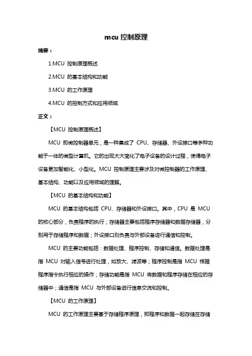 mcu控制原理