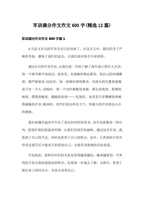 军训满分作文作文600字(精选12篇)