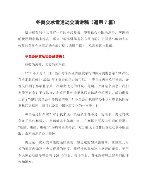 冬奥会冰雪运动会演讲稿(7篇)