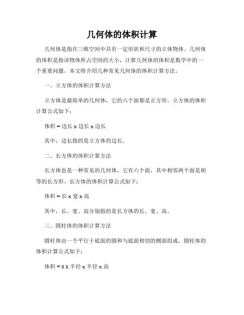 几何体的体积计算