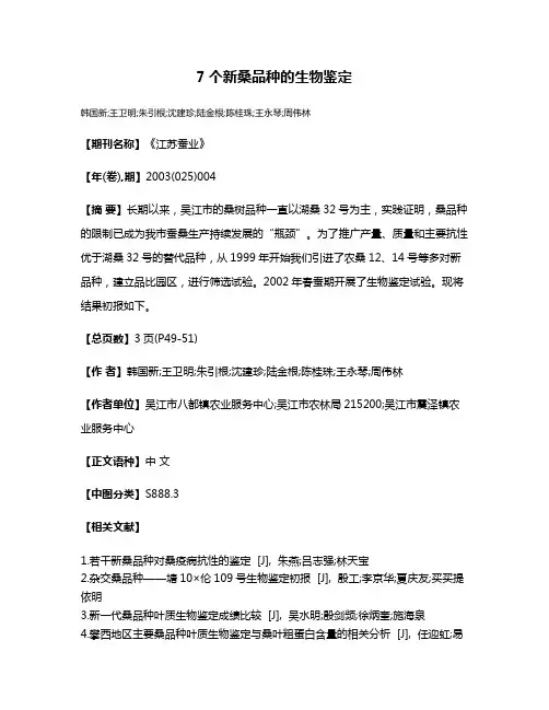 7个新桑品种的生物鉴定