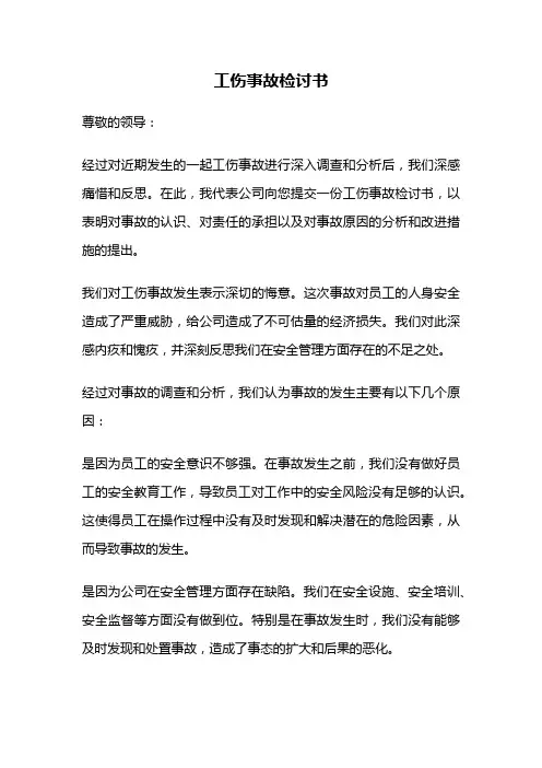 工伤事故检讨书