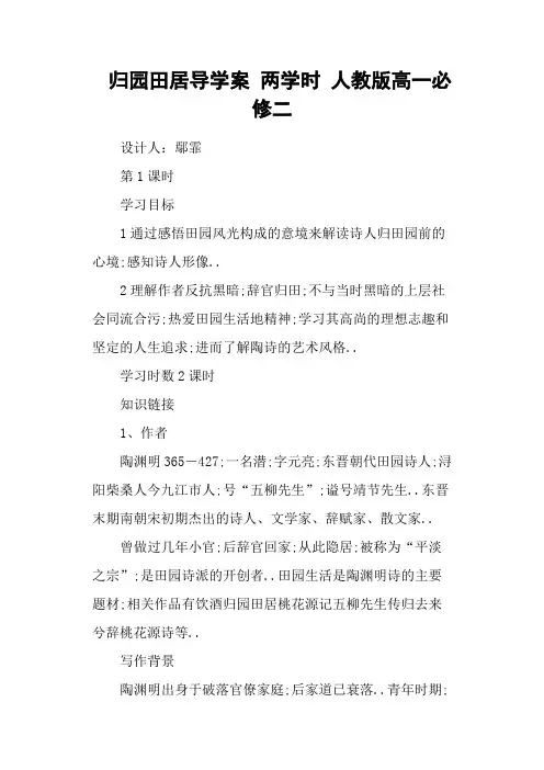 归园田居导学案两学时人教版高一必修二