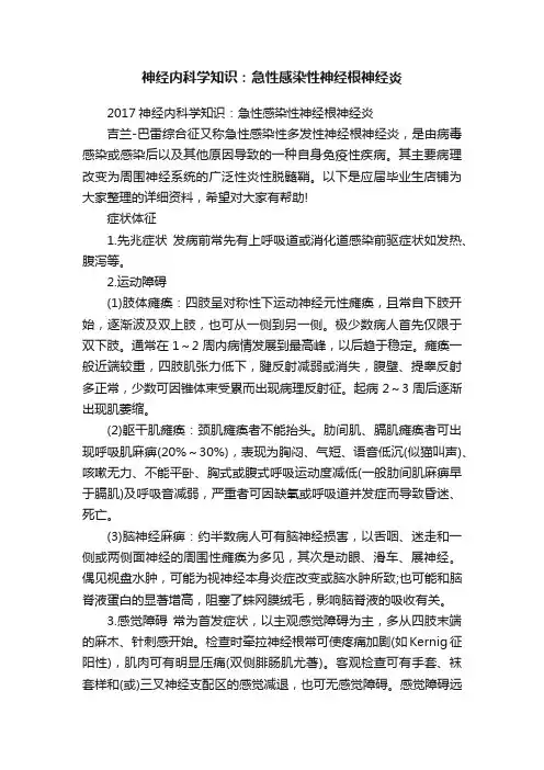 神经内科学知识：急性感染性神经根神经炎