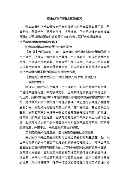 货币政策与财政政策论文