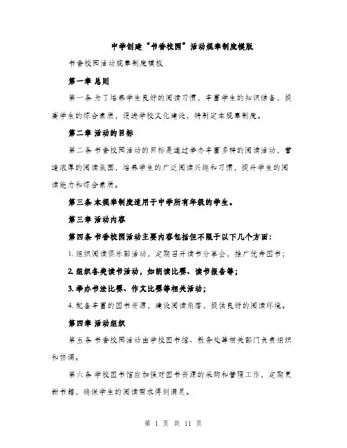 中学创建“书香校园”活动规章制度模版(四篇)