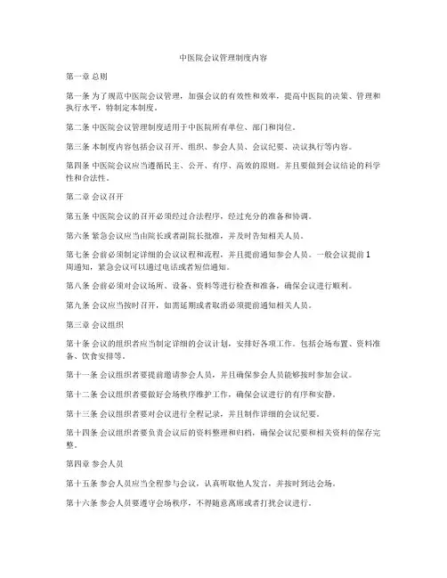 中医院会议管理制度内容
