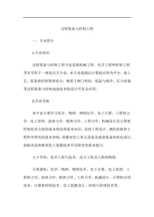 高考专业详解-过程装备与控制工程专业介绍