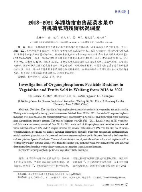 2018-2021 年潍坊市市售蔬菜水果中有机磷农药残留状况调查