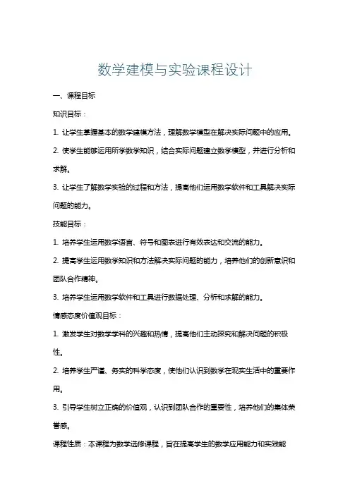 数学建模与实验课程设计