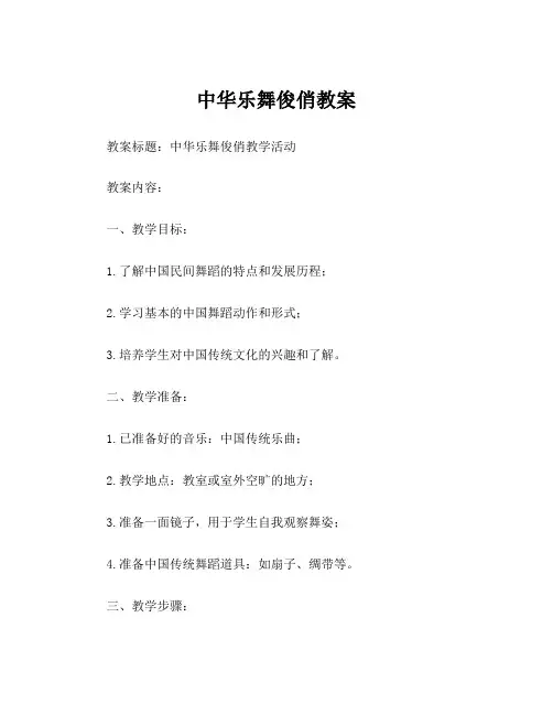 中华乐舞俊俏教案