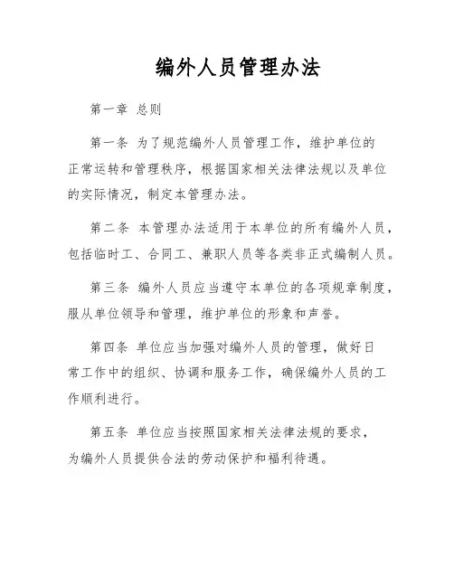 编外人员管理办法