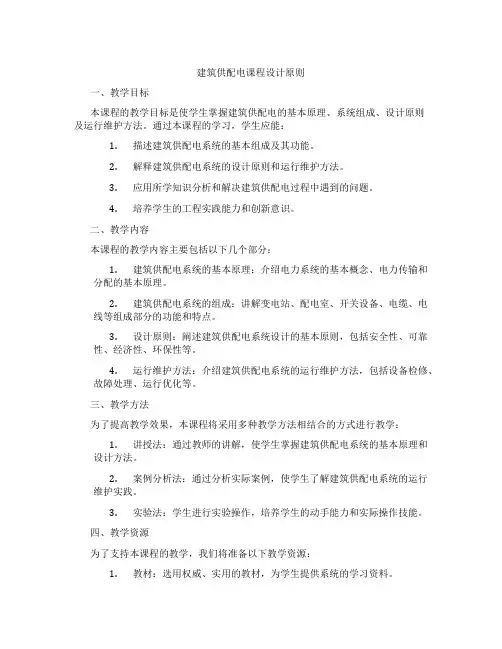 建筑供配电课程设计原则
