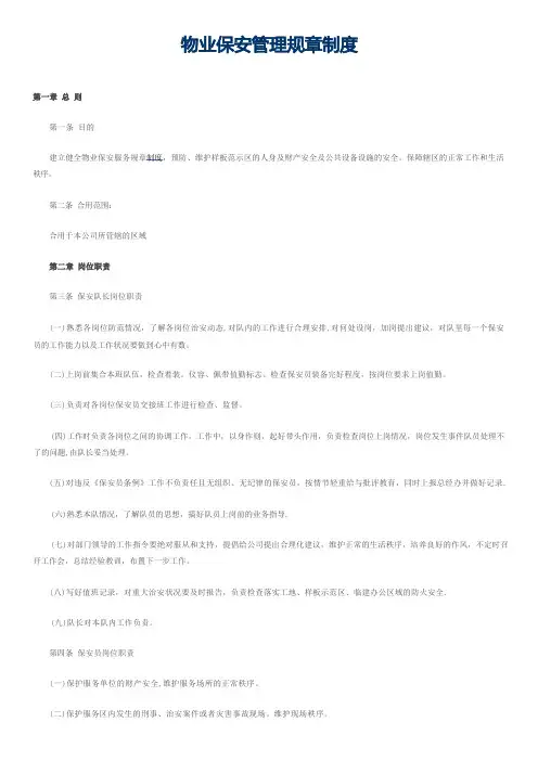 物业保安管理规章制度
