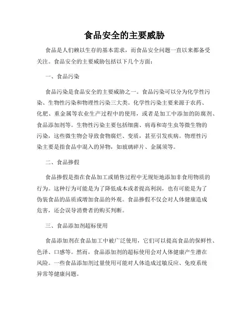食品安全的主要威胁