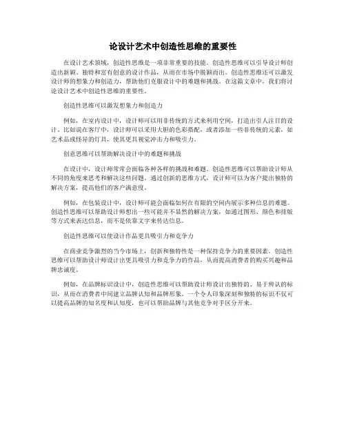 论设计艺术中创造性思维的重要性