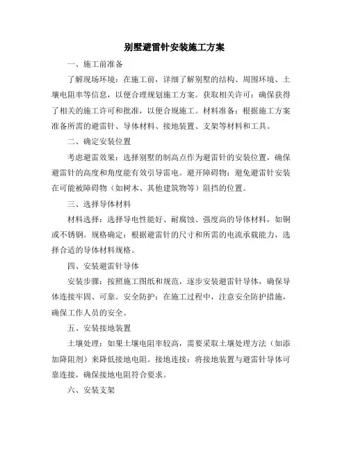 别墅避雷针安装施工方案