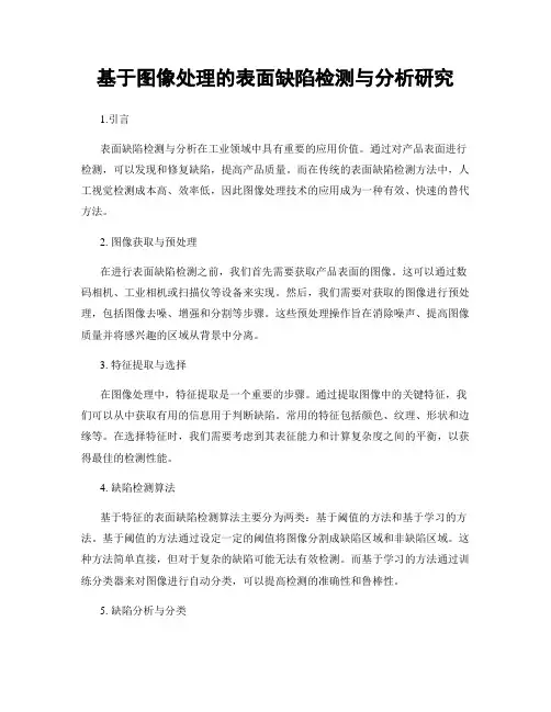 基于图像处理的表面缺陷检测与分析研究