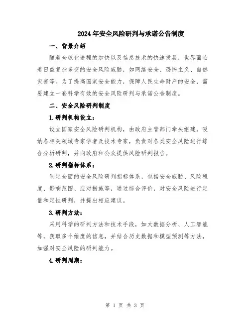 2024年安全风险研判与承诺公告制度