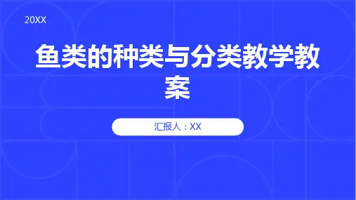鱼类的种类与分类教学教案