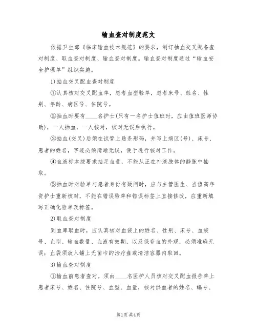 输血查对制度范文(2篇)