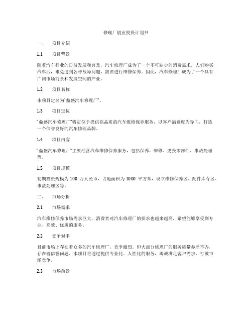 修理厂创业投资计划书