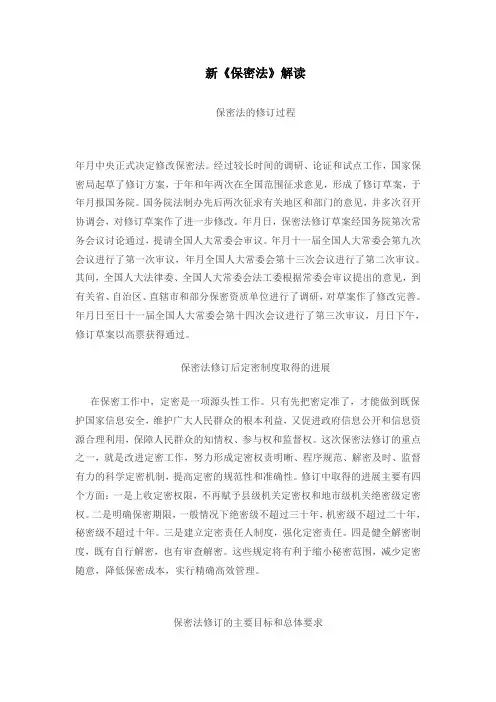 新《保密法》解读