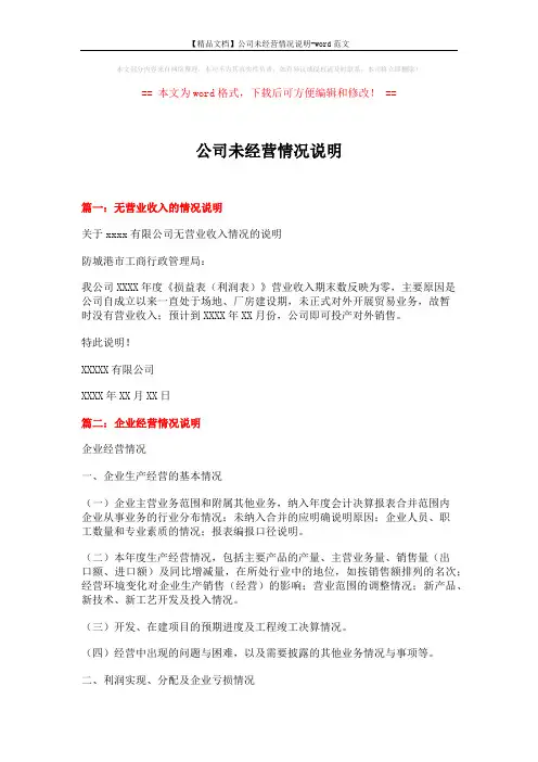 【精品文档】公司未经营情况说明-word范文 (5页)