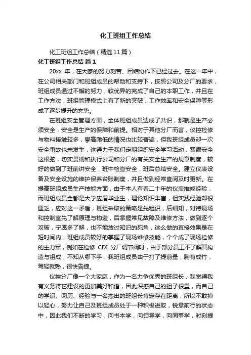 化工班组工作总结（精选11篇）