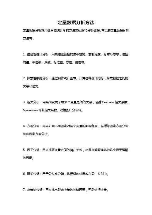 定量数据分析方法