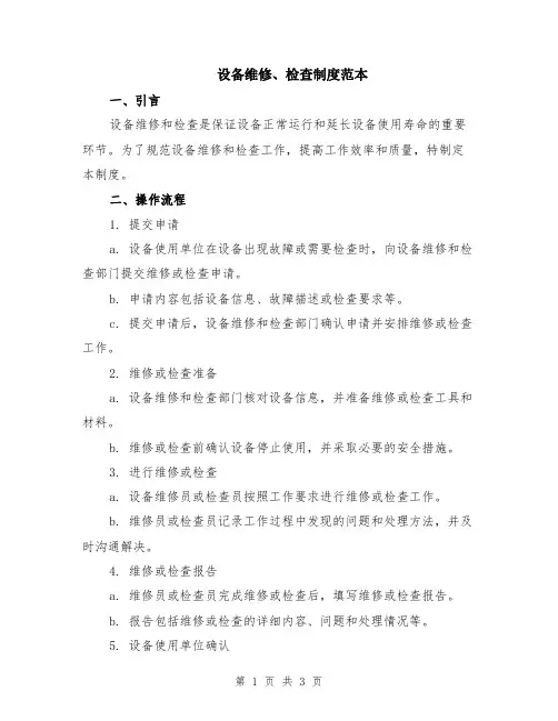 设备维修、检查制度范本