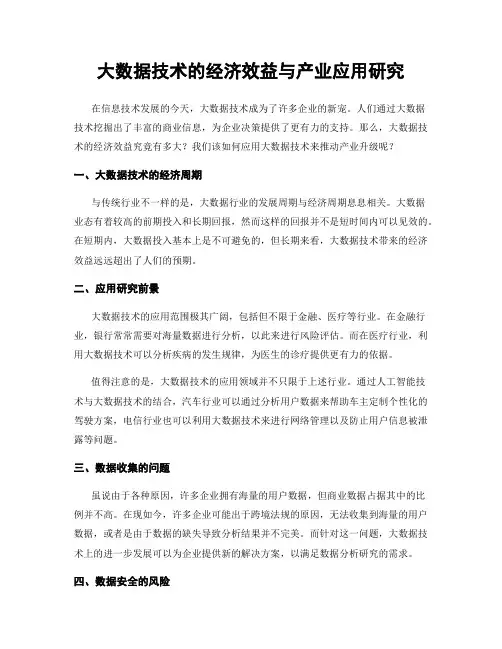 大数据技术的经济效益与产业应用研究