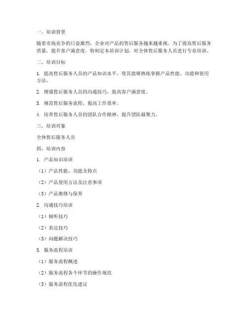 产品售后服务方案培训计划