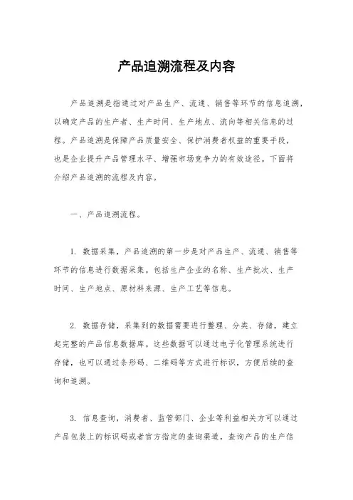 产品追溯流程及内容