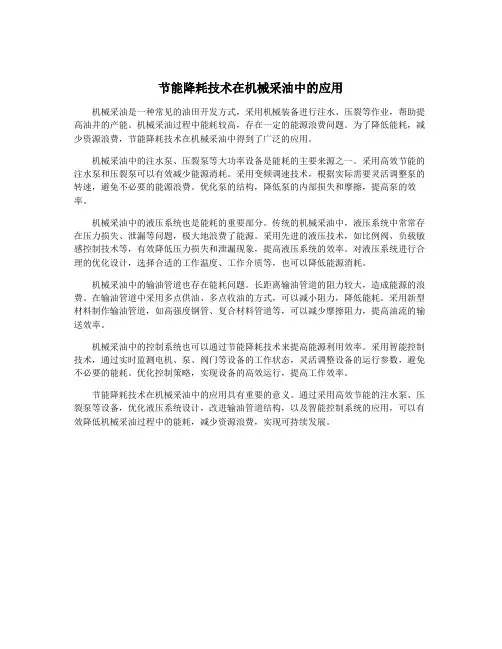 节能降耗技术在机械采油中的应用