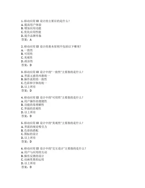 移动应用UI设计考试 选择题50题 附答案