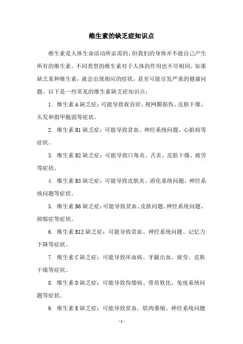 维生素的缺乏症知识点