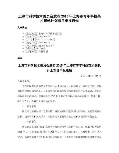 上海市科学技术委员会发布2015年上海市青年科技英才扬帆计划项目申报通知