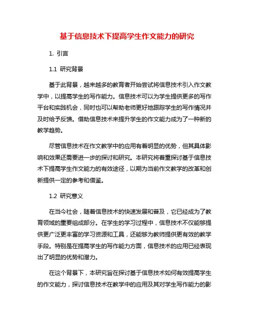 基于信息技术下提高学生作文能力的研究