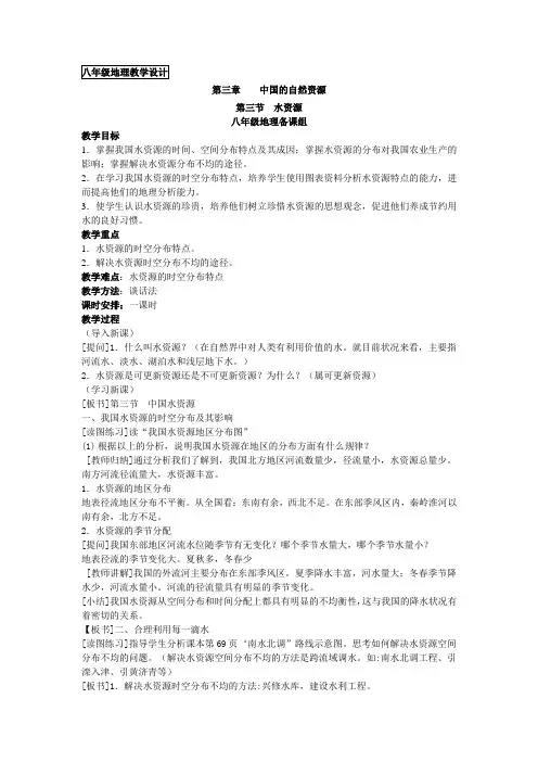 八年级地理教学设计(中国的水资源)